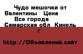 Чудо мешочки от Валентины › Цена ­ 680 - Все города  »    . Самарская обл.,Кинель г.